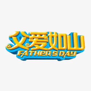 父亲节父爱如山艺术字免抠