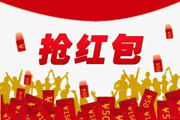 中国红红包来袭抢红包免抠