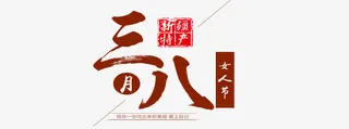 三八女人节免抠