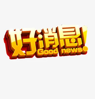 好消息艺术字免抠