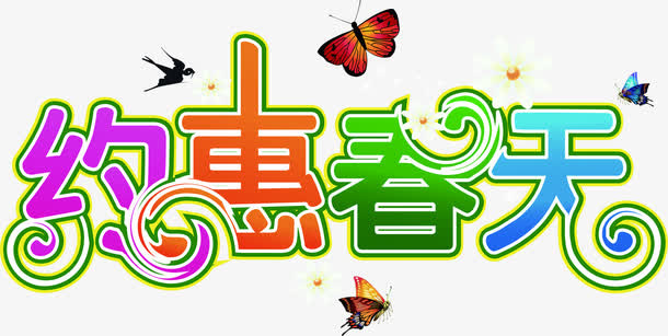 约惠春天蝴蝶艺术字免抠