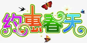 约惠春天蝴蝶艺术字免抠