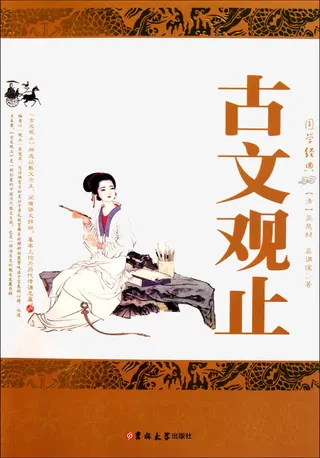 古文观止教材免抠