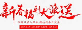 新春福利大派送红色毛笔字免抠