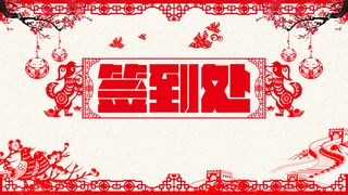 年剪纸中国风公司年终颁奖典礼签到处展板高清