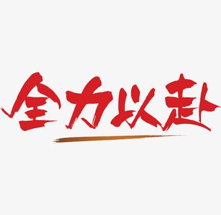 全力以赴免抠字体元素