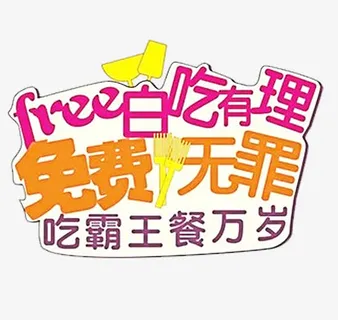 白吃有理免费无罪霸王餐艺术字免抠