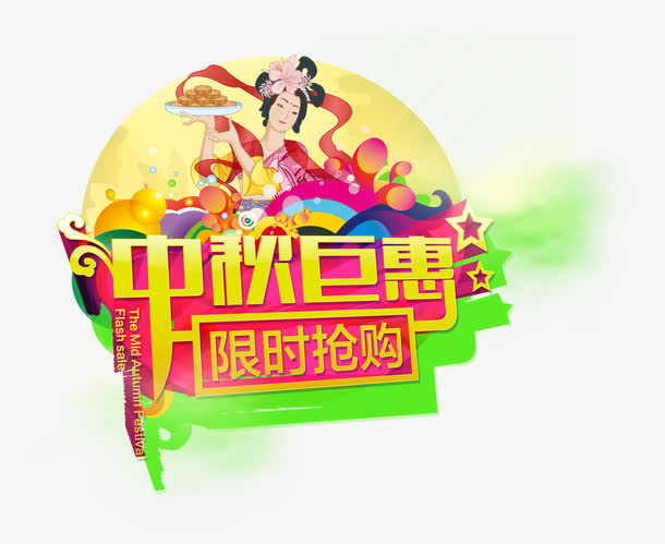 中秋钜惠免抠