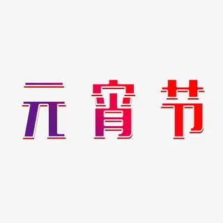 元宵节创意艺术字免抠