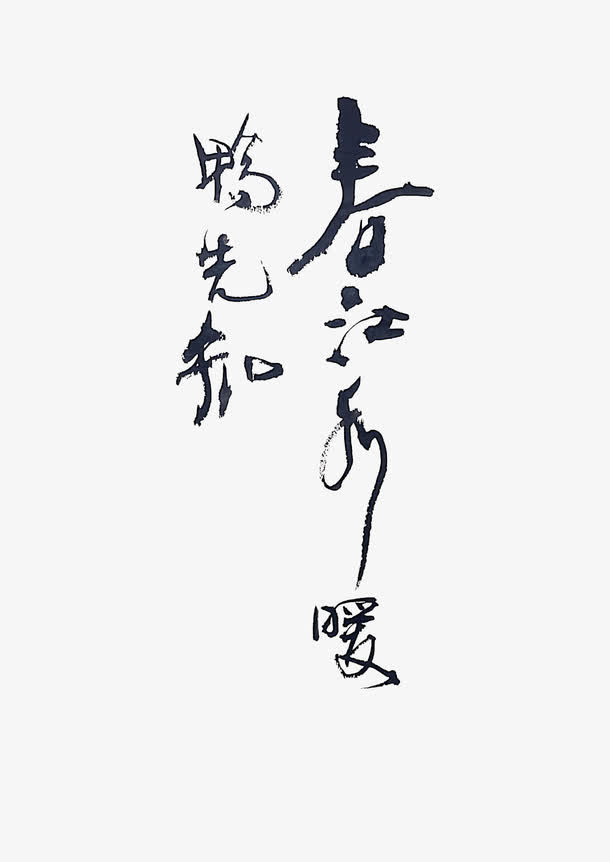 中国风毛笔字春江水暖鸭先知免抠