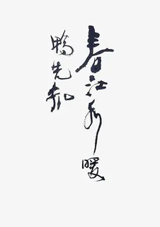 中国风毛笔字春江水暖鸭先知免抠