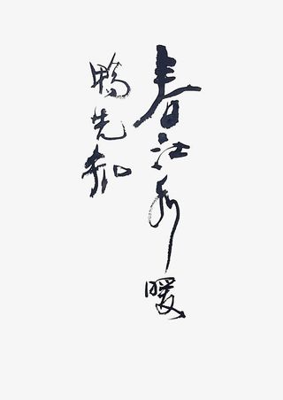 中国风毛笔字春江水暖鸭先知免抠