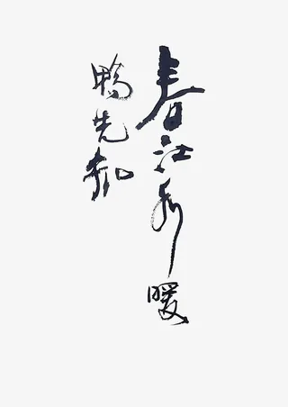 中国风毛笔字春江水暖鸭先知免抠