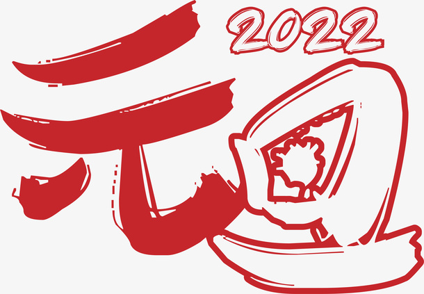 元旦，2022，文字素材免抠