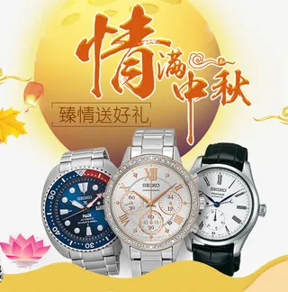 情满中秋手表促销活动免抠