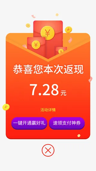 返现红包弹窗元素免抠