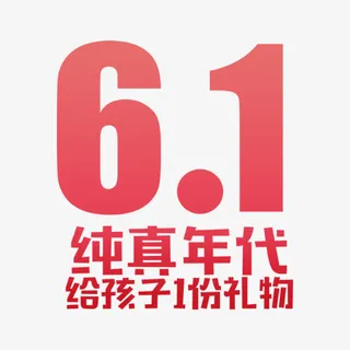 六一儿童节 儿童 小朋友 小孩 6.1免抠
