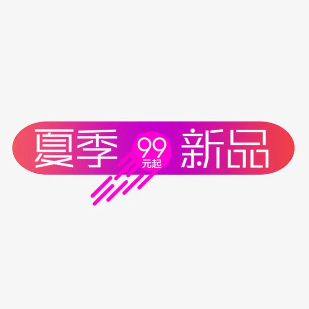 夏季新品99元起艺术字免抠