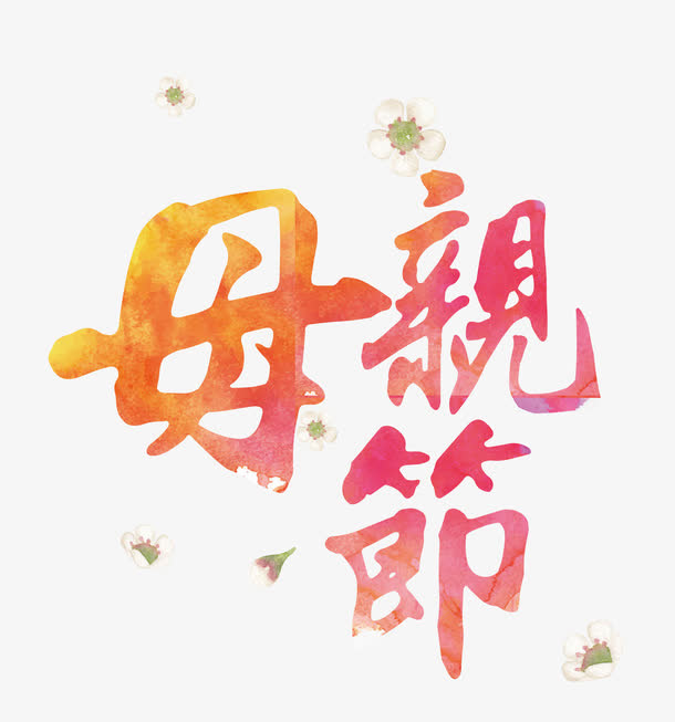 母亲节字体设计免抠