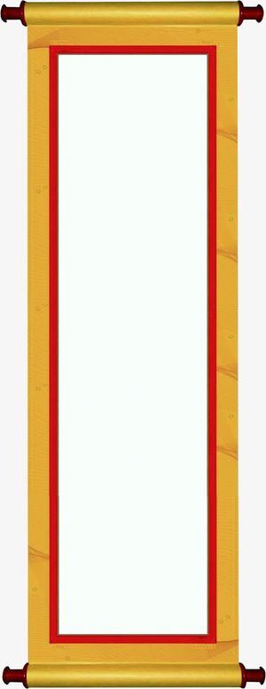 简单黄色画轴免抠