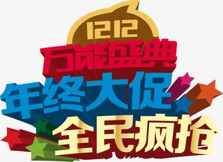 年中大促全民疯抢创意图案免抠