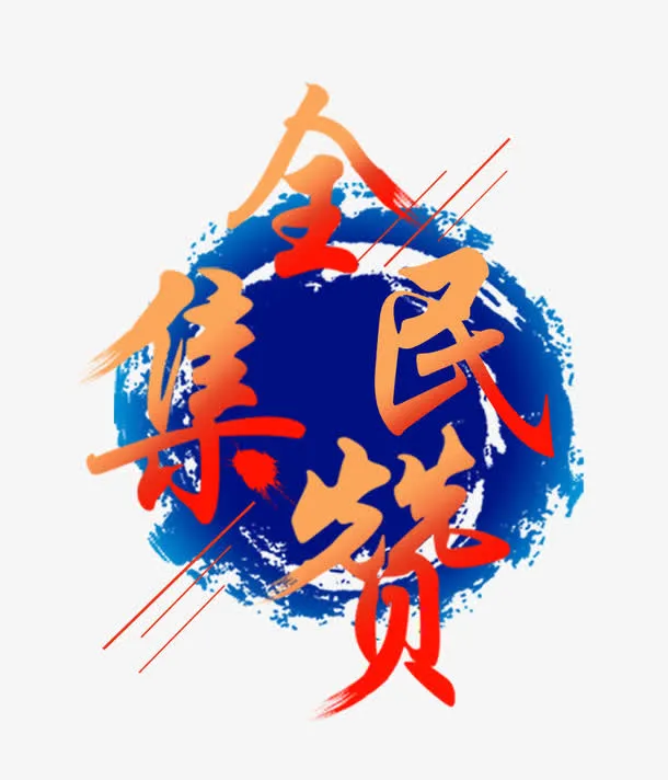 全民集赞免抠