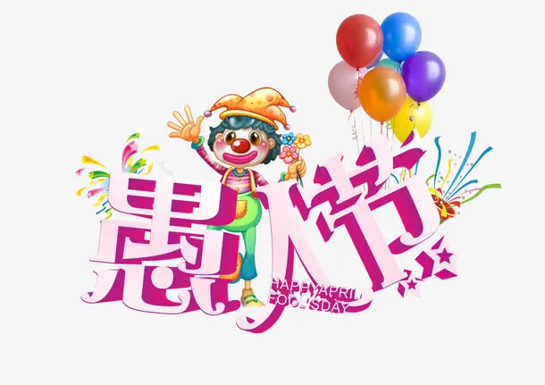 愚人节艺术字素材图片免抠