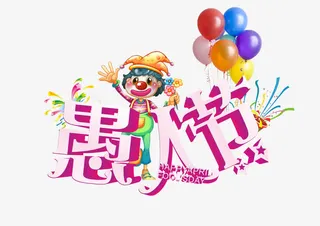 愚人节艺术字素材图片免抠