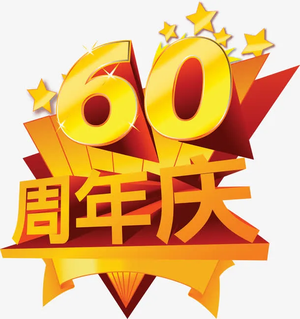 60周年庆国庆节字体免抠