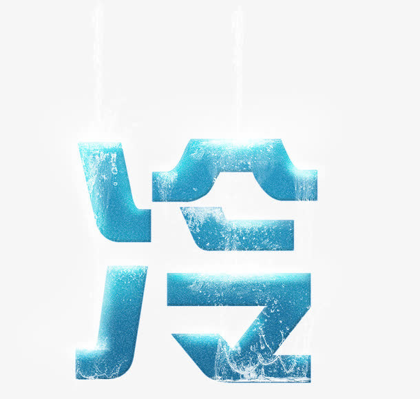 冷免抠