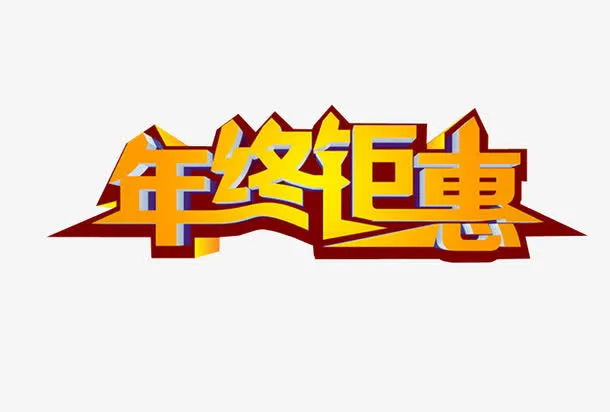 年终钜惠免抠