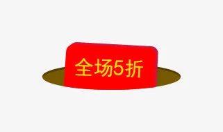 五折标签免抠