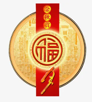 金秋赏福月古典中式纹理图案免抠
