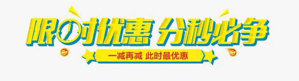 限时优惠免抠