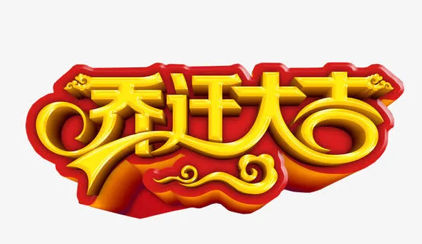 乔迁大吉免抠