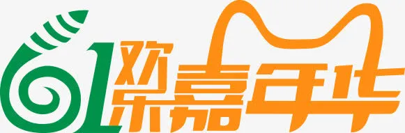 六一儿童节61嘉年华字体免抠