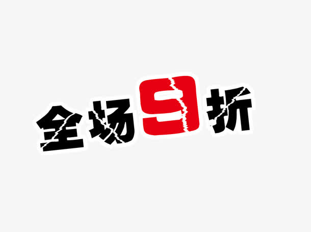 开业惊喜矢量图免抠
