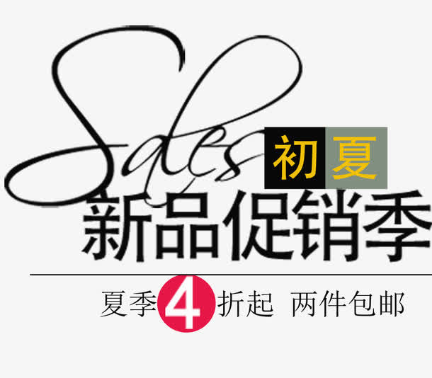 夏季促销文字免抠
