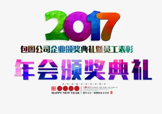 2017年会颁奖典礼免抠