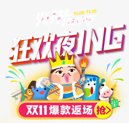 狂欢夜ing促销标签免抠