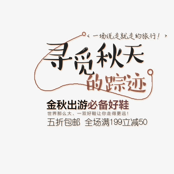 寻觅秋天的踪迹海报免抠