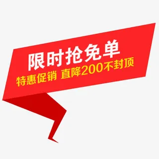 红色简约天猫抢免单设计标签免抠