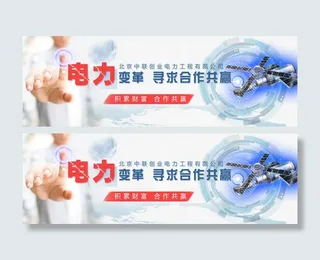 合作共赢电力banner