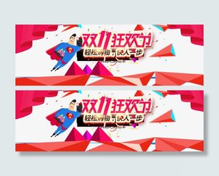 双11首页海报模板免抠