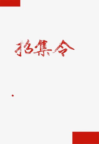 招集红色艺术字体招聘海报免抠