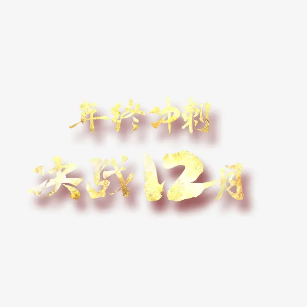 年终冲刺免抠