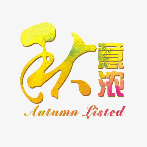 秋意浓免抠