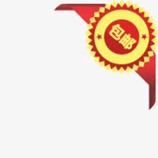 psd包邮文件包邮促销图片免抠