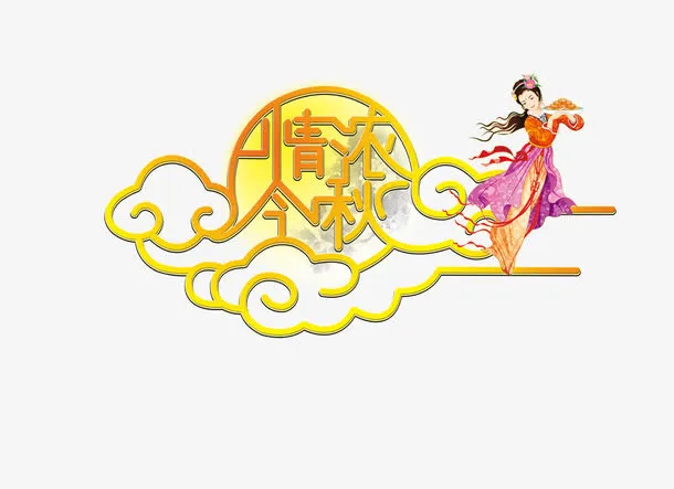 浓情中秋免抠