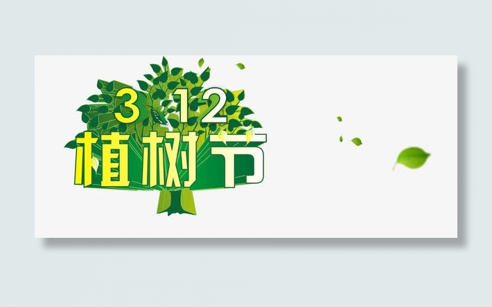 312植树节免抠